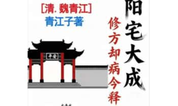刘庆兴-刘凤兴-魏青江《魏青江阳宅大成修方却病今释》284页.PDF电子版