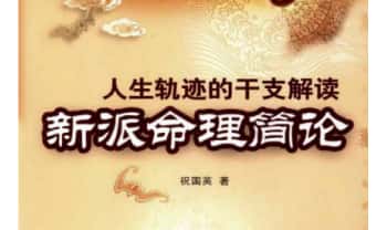 祝国英《人生轨迹的干支解读-新派命理简论》257页.PDF电子版