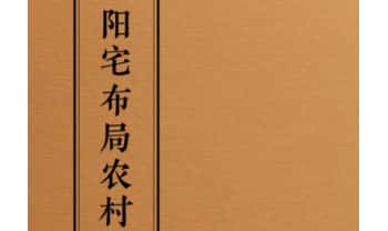 《阳宅布局农村》49页.PDF电子版