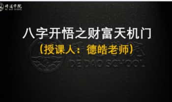 夏光明团队 罗靖皓 德皓《八字开悟之财富天机门》教材95页PDF电子书