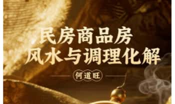 何道旺《自建房·商品房风水与调理化解》实战笔记76页高清彩图