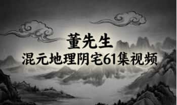 董先生《混元地理阴宅》61节视频