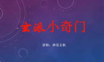 神易玄机易学堂《玄派小奇门》视频课10集