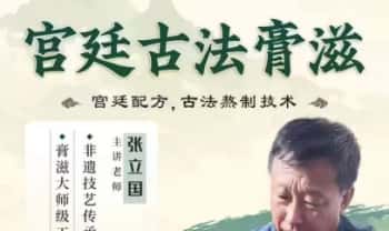 膏滋大师张立国《宫廷古法膏滋》配方，古法熬制技术 视频课43集