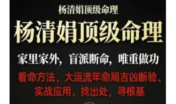 杨清娟盲派命理终极班26年出版《盲派命理道法自然解密》295页.PDF电子版