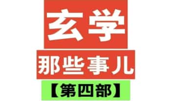 《玄学那些事儿 第四部》180页.PDF电子版