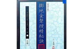 心一堂《掷地金声搜精秘诀》158页.PDF电子版