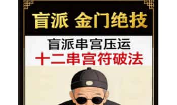《盲派串宫压运符破法铁律，盲派串宫压运、十二串宫符破法》56页电子版