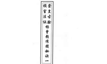 风水古籍《崇桢皇室古法杨曾廖赖传授诀》上下册合订248页.PDF电子版