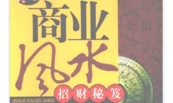 董易奇《商业风水360问：招财秘笈》253页.PDF电子版