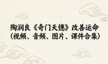 陶润良《奇门天檤》改善运命（视频、音频、图片、课件合集）