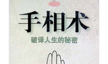 牧人《手相术-破译人生的秘密》358页.PDF电子版