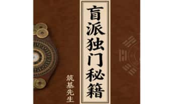 筑基先生《盲派独门秘籍》106页.PDF电子版