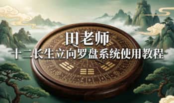 田老师《十二长生立向罗盘系统使用教程》47集视频