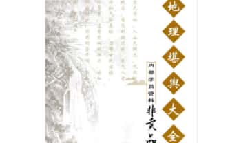 《地理堪舆大全》内部学员资料 350页.PDF电子版