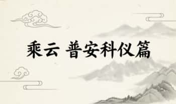 乘云《普安科仪篇》视频+文档