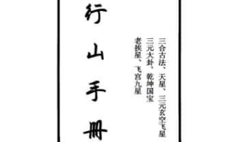 三合古法《行山手册》跑山手册 江湖风水形恋师傅亲传260页.PDF电子版