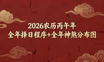 2026农历丙午年《全年择日程序+全年神煞分布图》PDF电子版