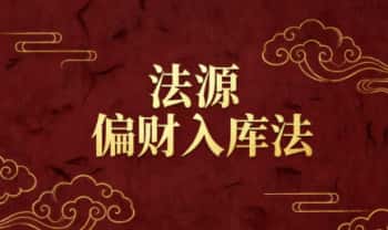 法源《偏财入库法》视频＋文档