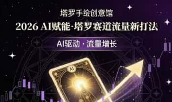 塔罗新赛道《ai数字人视频创作教学》视频课一集 纯干货