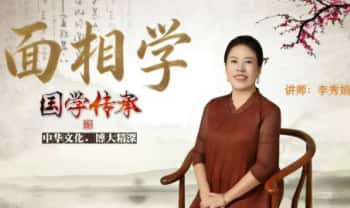 李秀娟《面相学》含面相阴宅实断秘传，面相阳宅 33集视频课