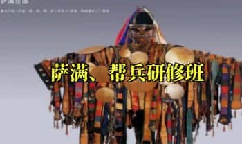 老师傅‮马出‬课程《萨满、帮兵研修班》音频 课件