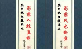 陈益峰2026最新两本实用地理技法之《形峦风水入坟直断》《形峦风水断章》2册PDF电子版