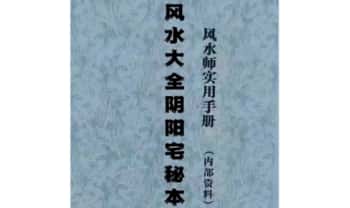 张彪《风水大全阴阳‮秘宅‬本 风水‮实师‬用手册》内部资料 235页.PDF电子版