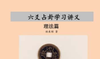 林来锦《六爻占卦学习讲义》102页.PDF电子版