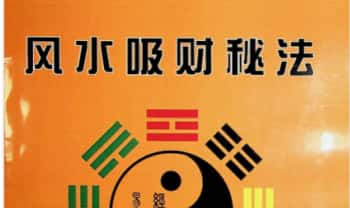 《风水吸财秘法》91页.PDF电子版