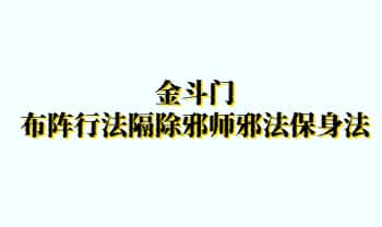 金斗门《布阵行法隔除邪师邪法保身法》视频课