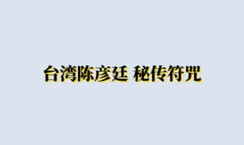 台湾陈彦廷 秘传符咒视频15集+讲义