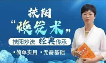 杨茜兰《扶阳焕发术》视频课8集