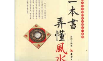 郑同《一本书弄懂风水》拍照版 468页.PDF电子版