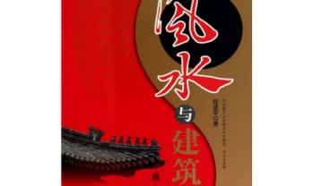 程建军《风水与建筑》452页.PDF电子版
