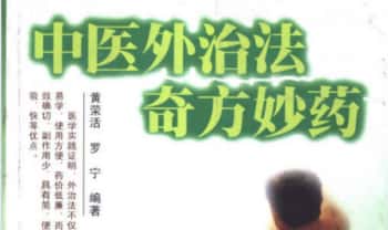 《中医外治法奇方妙药》182页.PDF电子版
