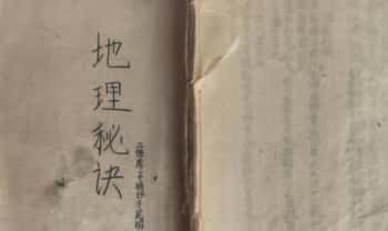 古籍风水《三僚廖平锈抄地理秘诀》上下2册 总200单页.PDF电子版