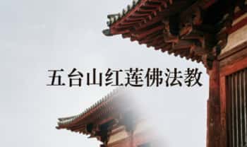 红莲武法《五台山红莲佛法教》 61页 电子版