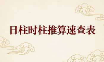 《日柱、时柱推算速查表》5页.PDF电子版