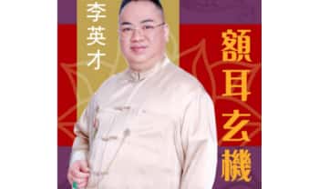 香港相学名家 李英才《额耳玄机 》375页.PDF电子版