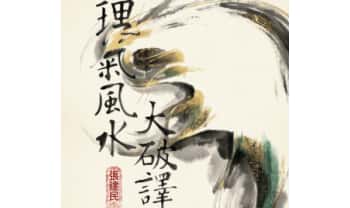 张建民《理气风水大破译》332页.PDF电子版