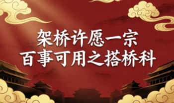 《架桥许愿一宗》百事可用之搭桥科 24页.PDF电子版