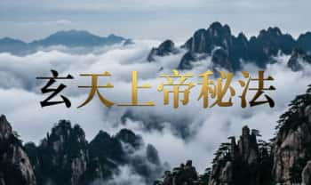《玄天上帝秘法》-手稿-33筒子页.PDF电子版