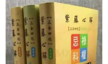 李樵《紫藤心解三合四化基础篇》上中下三册 共2133单页.PDF电子版