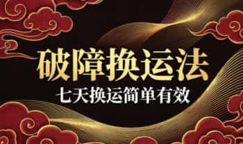 山和老师《破障换运法》视频+课件