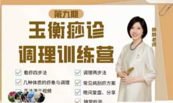 郑静霞老师《玉衡中医痧诊调理训练营（第九期）》视频课