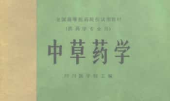 《中草药学》492页.PDF电子版