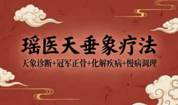 《瑶医天垂象疗法+天象诊断+冠军正骨+化解疾病+慢病调理》视频18集+录音4集