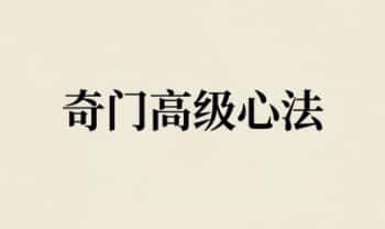 《奇门高级心法》拍照版64页.PDF电子版