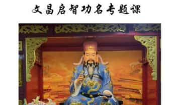 《文昌启智功名专题课》12页.PDF电子版